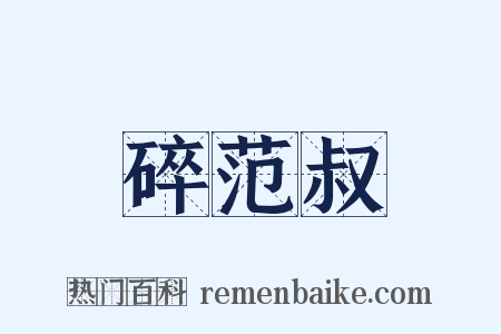 碎范叔是什么意思的图片